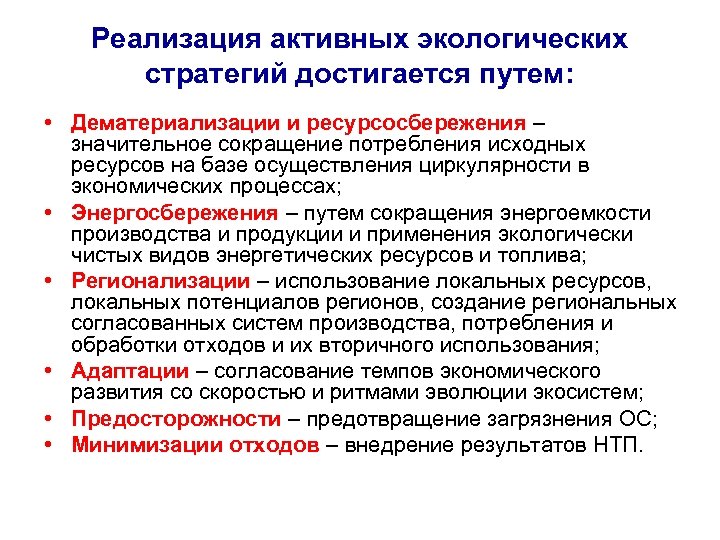Реализация активных экологических стратегий достигается путем: • Дематериализации и ресурсосбережения – значительное сокращение потребления