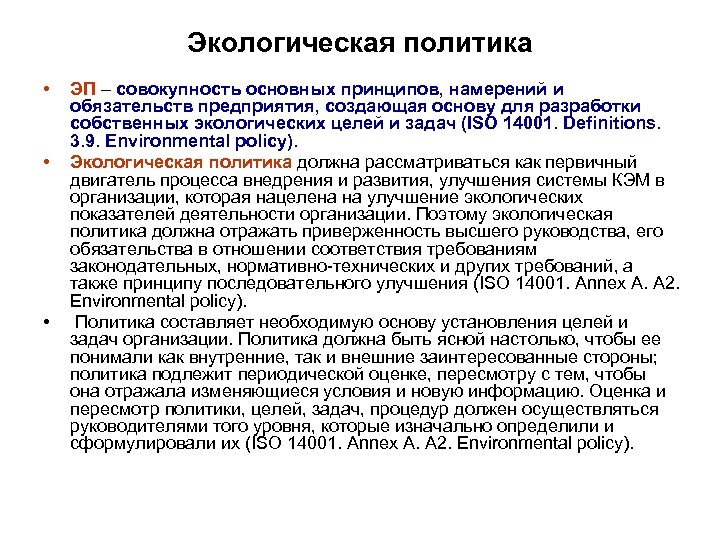 Экологическая политика • • • ЭП – совокупность основных принципов, намерений и обязательств предприятия,