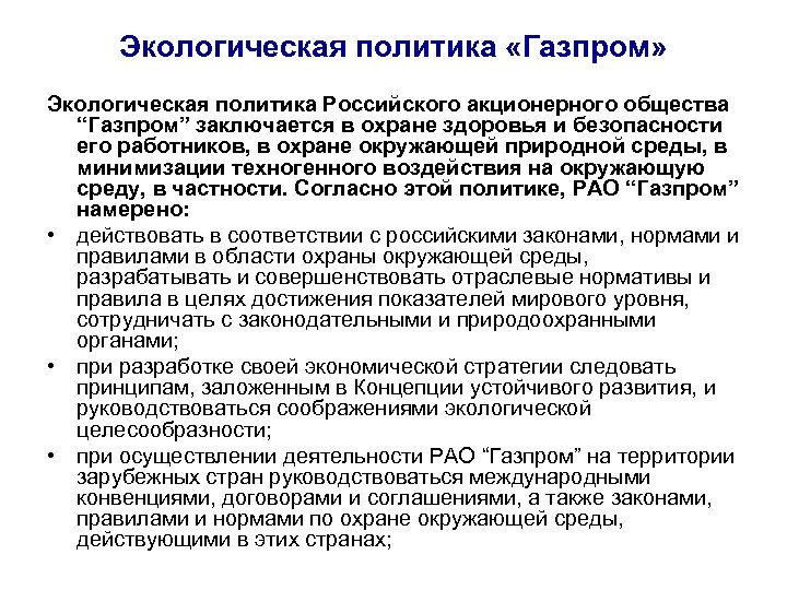 Экологическая политика «Газпром» Экологическая политика Российского акционерного общества “Газпром” заключается в охране здоровья и