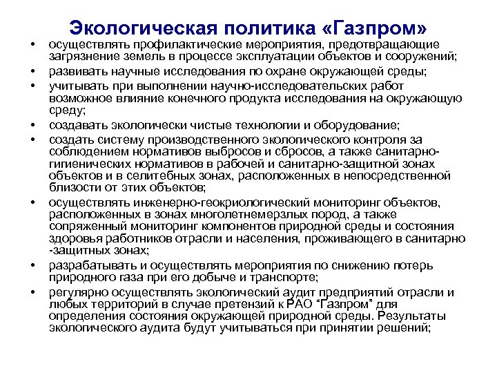  • • Экологическая политика «Газпром» осуществлять профилактические мероприятия, предотвращающие загрязнение земель в процессе