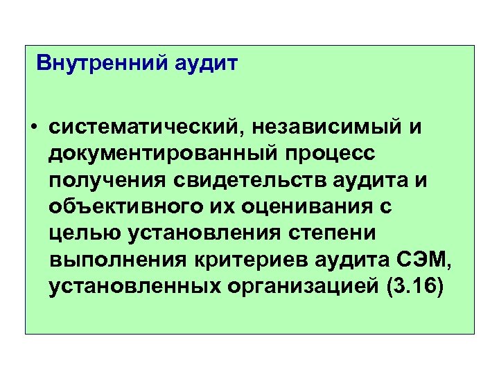 Внутренний аудит • систематический, независимый и документированный процесс получения свидетельств аудита и объективного их