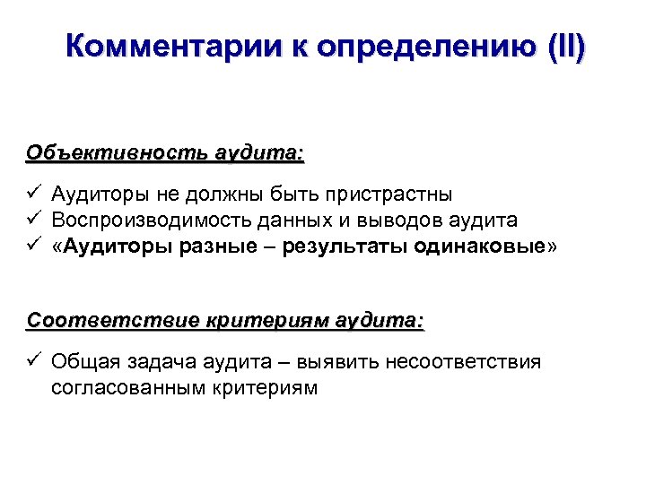 Комментарии к определению (II) Объективность аудита: ü Аудиторы не должны быть пристрастны ü Воспроизводимость