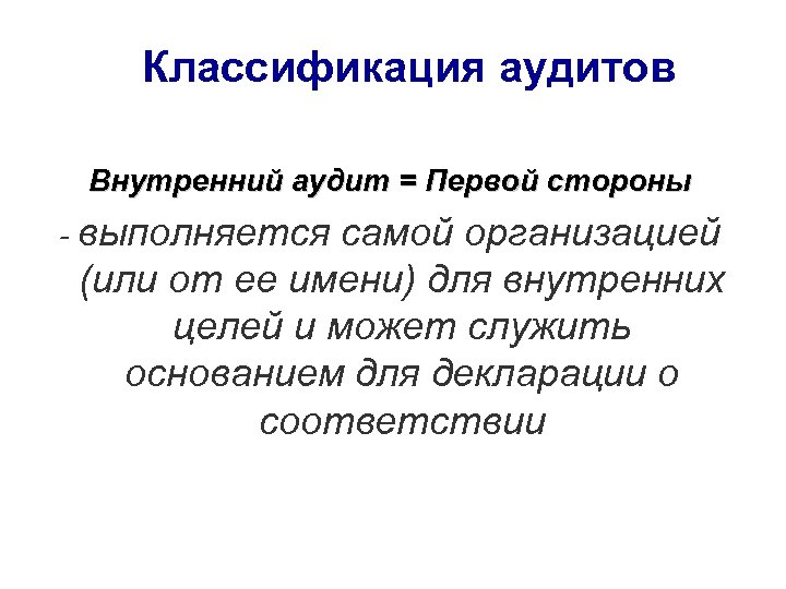 Классификация аудитов Внутренний аудит = Первой стороны - выполняется самой организацией (или от ее