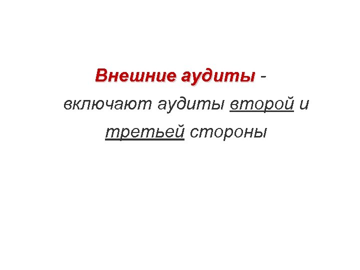 Внешние аудиты включают аудиты второй и третьей стороны 