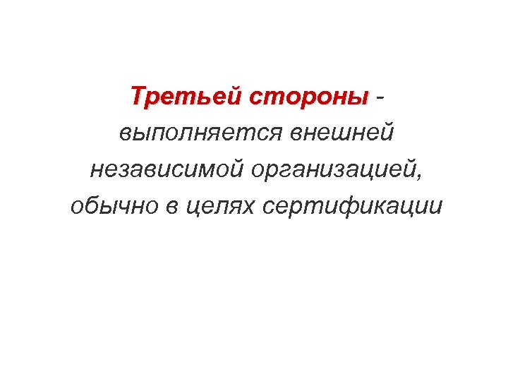 Третьей стороны выполняется внешней независимой организацией, обычно в целях сертификации 