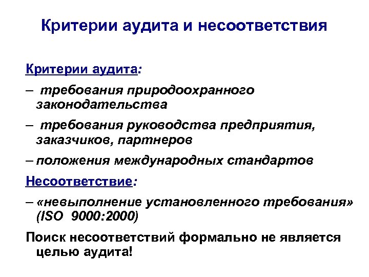 Критерии аудита. Критерии внутреннего аудита. Критерии экологического аудита пример.