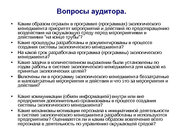 Вопросы аудитора. • • Каким образом отражен в программе (программах) экологического менеджмента приоритет мероприятий