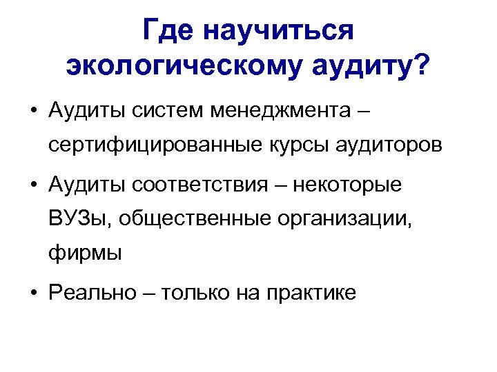 Где научиться экологическому аудиту? • Аудиты систем менеджмента – сертифицированные курсы аудиторов • Аудиты