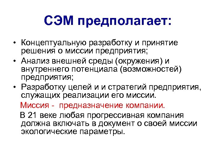 СЭМ предполагает: • Концептуальную разработку и принятие решения о миссии предприятия; • Анализ внешней