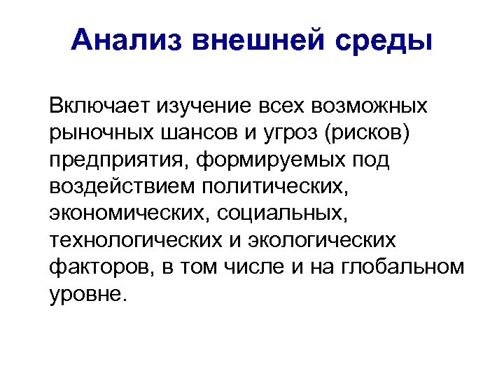 Анализ внешней среды Включает изучение всех возможных рыночных шансов и угроз (рисков) предприятия, формируемых