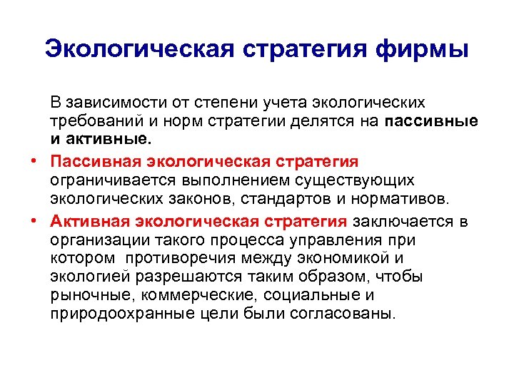 Экологическая стратегия фирмы В зависимости от степени учета экологических требований и норм стратегии делятся