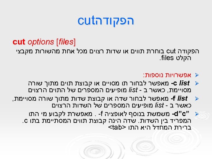  הפקודה cut ] cut options [files הפקודה cut בוחרת תווים או שדות רצוים
