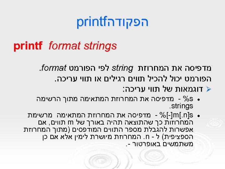  הפקודה printf format strings מדפיסה את המחרוזת string לפי הפורמט . format הפורמט