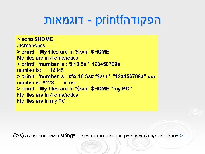  - דוגמאות printf הפקודה > echo $HOME /home/rotics > printf “My files are