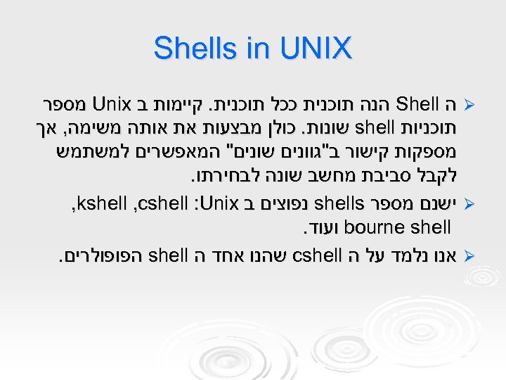  Shells in UNIX Ø ה Shell הנה תוכנית ככל תוכנית. קיימות ב Unix