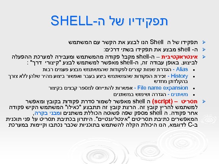  תפקידיו של ה- SHELL Ø תפקידו של ה Shell הנו לבצע את הקשר