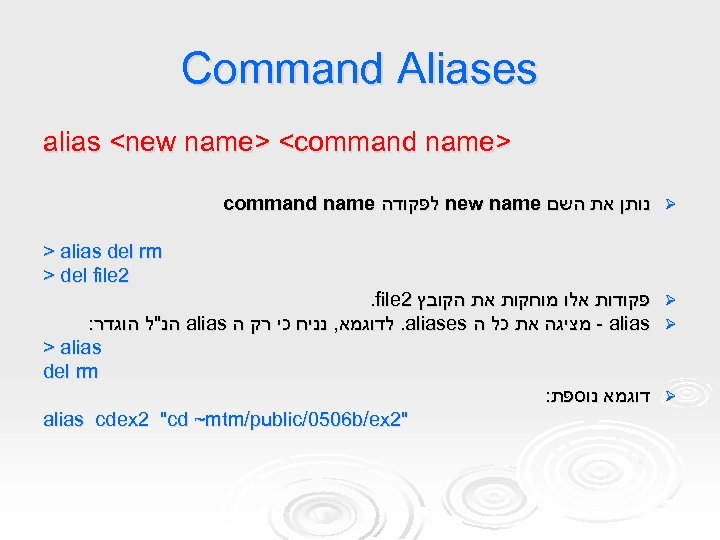 Command Aliases alias <new name> <command name> command name לפקודה new name נותן את