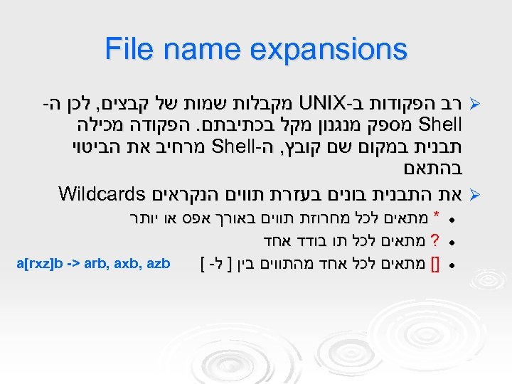  File name expansions Ø רב הפקודות ב- UNIX מקבלות שמות של קבצים, לכן