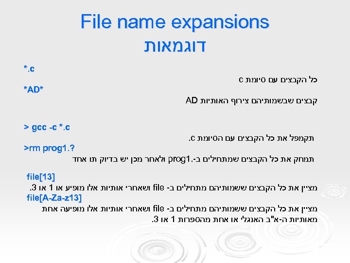 File name expansions דוגמאות *. c כל הקבצים עם סיומת c * *AD