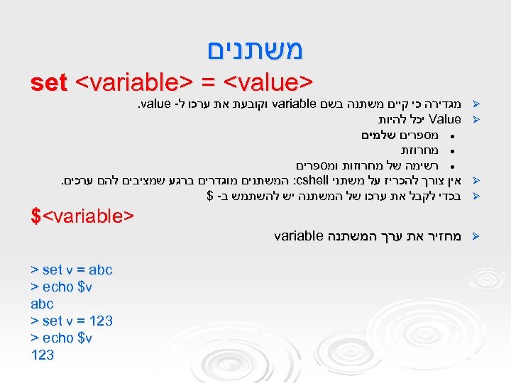  משתנים > set <variable> = <value Ø Ø מגדירה כי קיים משתנה בשם