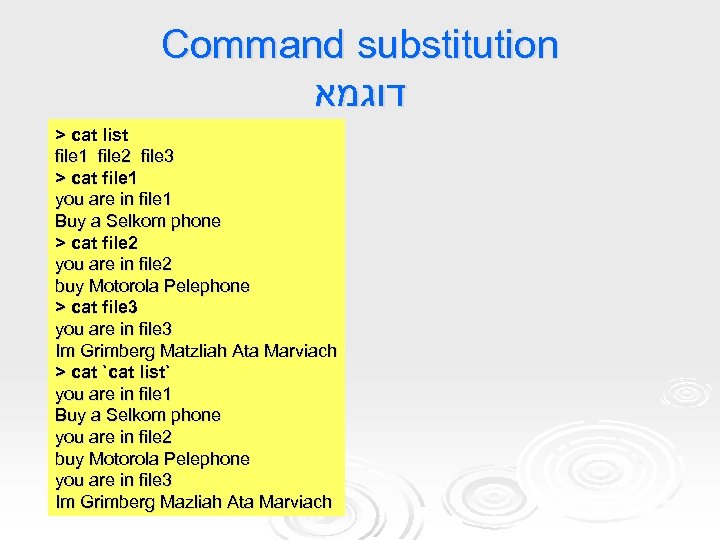 Command substitution דוגמא > cat list file 1 file 2 file 3 > cat