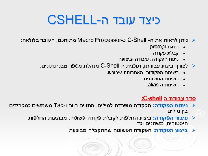  כיצד עובד ה- CSHELL Ø ניתן לראות את ה- C-Shell כ- Macro Processor