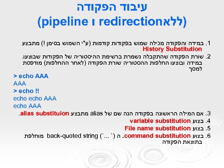  עיבוד הפקודה )ללא redirection ו (pipeline 1. במידה והפקודה מכילה שמוש בפקודות קודמות