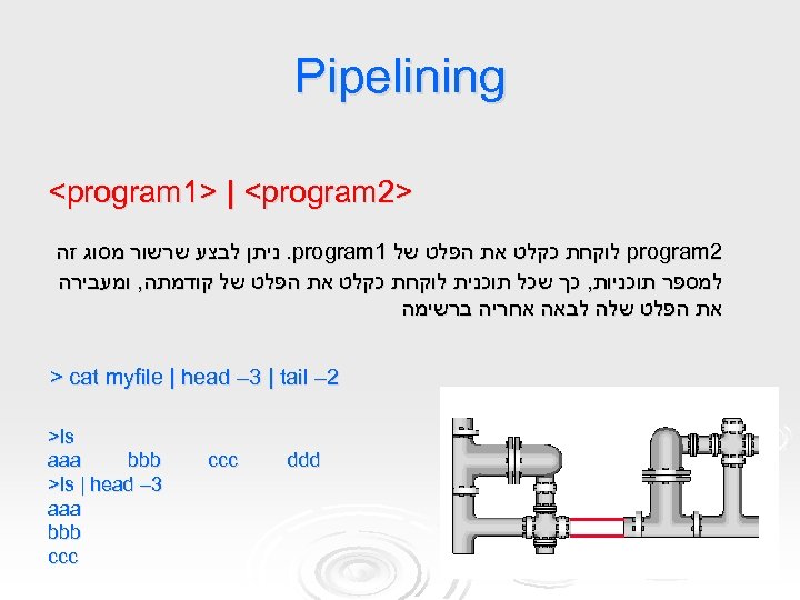  Pipelining >2 <program 1> | <program 2 program לוקחת כקלט את הפלט של