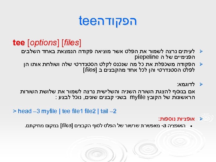 הפקודה tee ] tee [options] [files Ø לעיתים נרצה לשמור את הפלט אשר