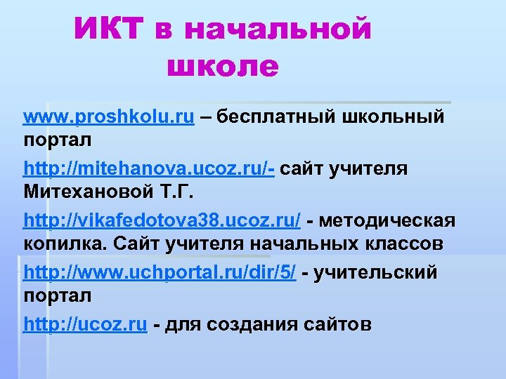 ИКТ в начальной школе www. proshkolu. ru – бесплатный школьный портал http: //mitehanova. ucoz.