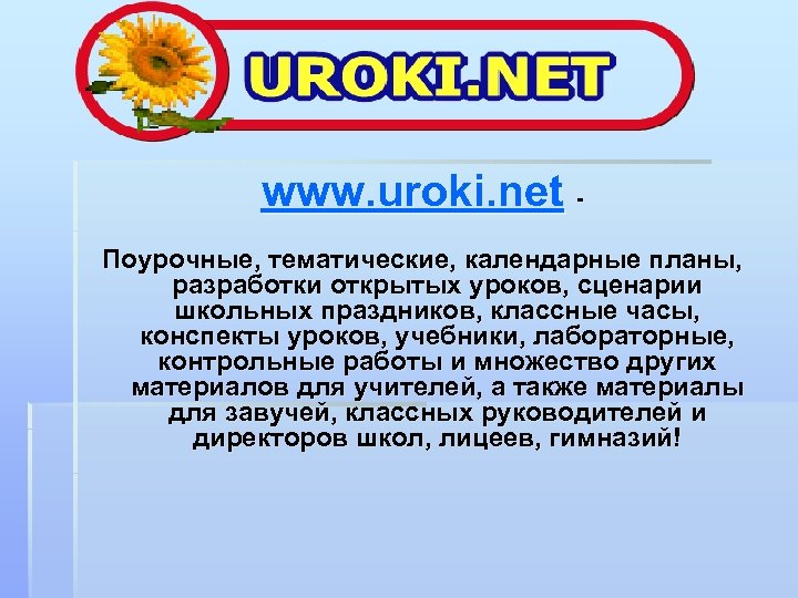 Уроки нет. Нет уроков. Форвард 9 кл урок киносценарии. Uroki org. Www.uroki.net сайт.