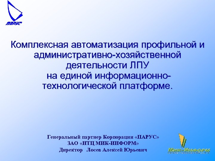Комплексная автоматизация профильной и административно-хозяйственной деятельности ЛПУ на единой информационнотехнологической платформе. Генеральный партнер Корпорации