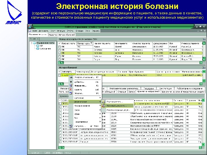 Электронная история болезни (содержит всю персональную медицинскую информацию о пациенте, а также данные о