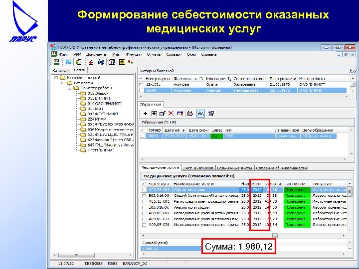 Формирование себестоимости оказанных медицинских услуг Сумма: 1 980, 12 
