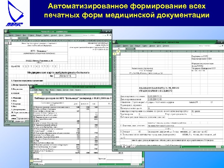 Автоматизированное формирование всех печатных форм медицинской документации 