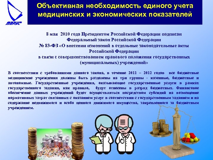 Объективная необходимость единого учета медицинских и экономических показателей 8 мая 2010 года Президентом Российской