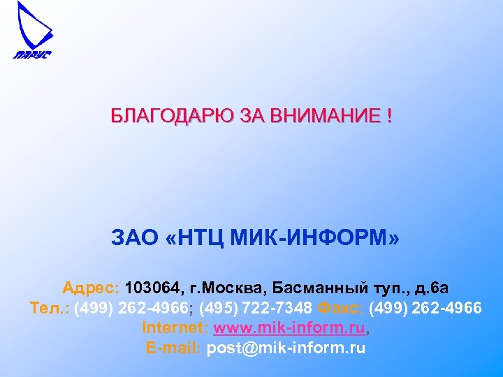 БЛАГОДАРЮ ЗА ВНИМАНИЕ ! ЗАО «НТЦ МИК-ИНФОРМ» Адрес: 103064, г. Москва, Басманный туп. ,