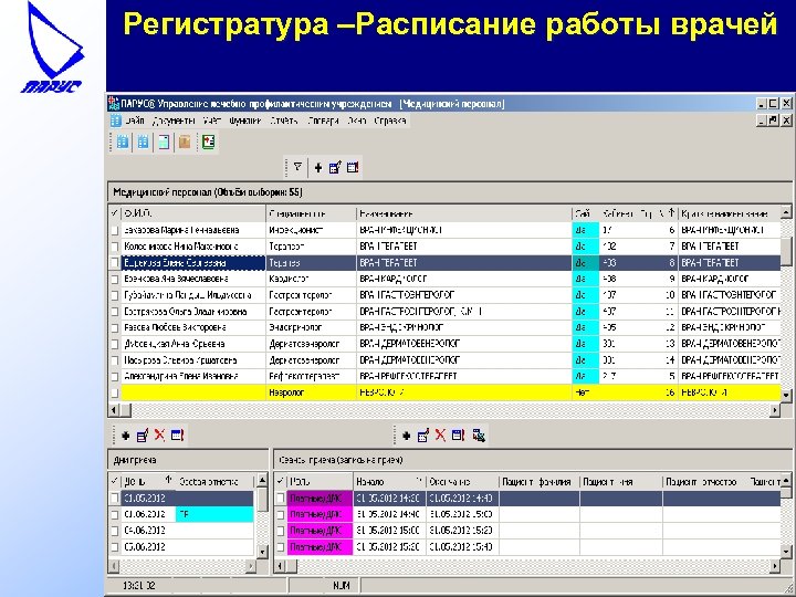 Регистратура –Расписание работы врачей 