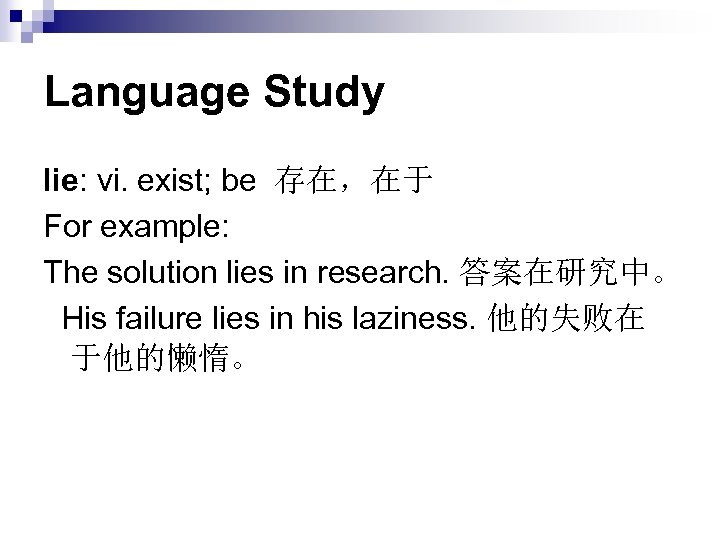 Language Study lie: vi. exist; be 存在，在于 For example: The solution lies in research.