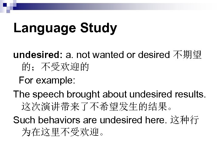 Language Study undesired: a. not wanted or desired 不期望 的；不受欢迎的 For example: The speech