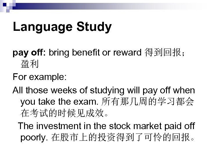 Language Study pay off: bring benefit or reward 得到回报； 盈利 For example: All those