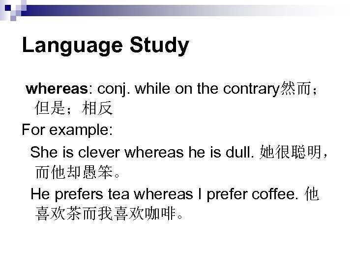 Language Study whereas: conj. while on the contrary然而； 但是；相反 For example: She is clever