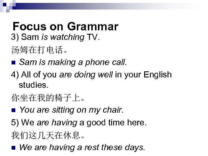 Focus on Grammar 3) Sam is watching TV. 汤姆在打电话。 n Sam is making a