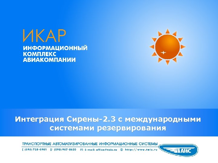 Интеграция Сирены-2. 3 с международными системами резервирования 