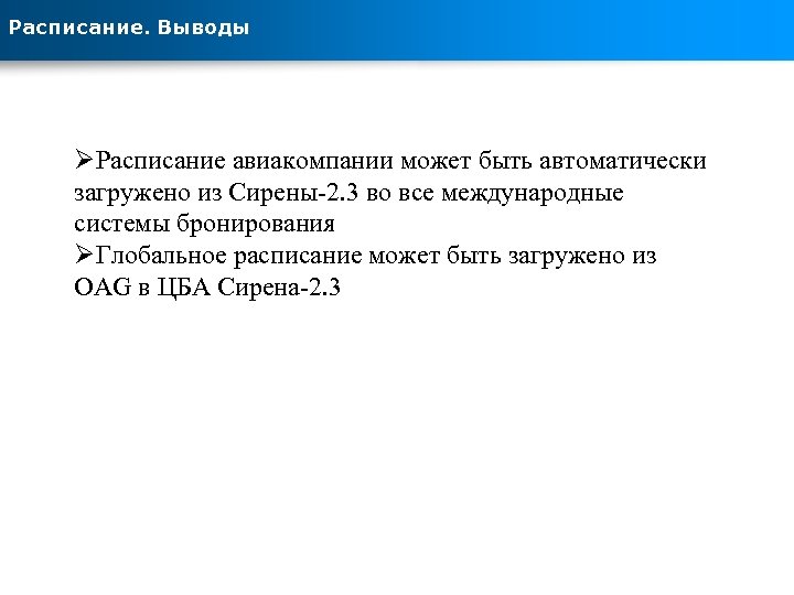 Расписание. Выводы ØРасписание авиакомпании может быть автоматически загружено из Сирены-2. 3 во все международные