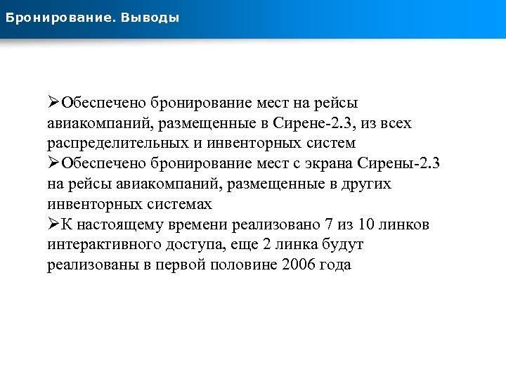 Бронирование. Выводы ØОбеспечено бронирование мест на рейсы авиакомпаний, размещенные в Сирене-2. 3, из всех