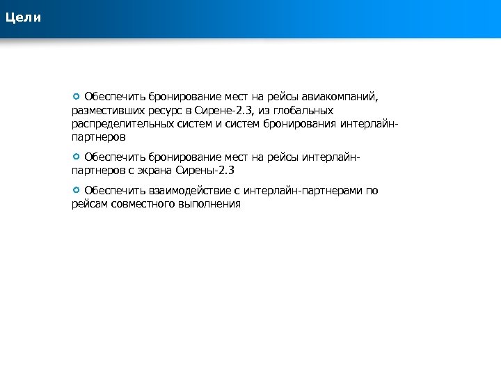 Цели Обеспечить бронирование мест на рейсы авиакомпаний, разместивших ресурс в Сирене-2. 3, из глобальных