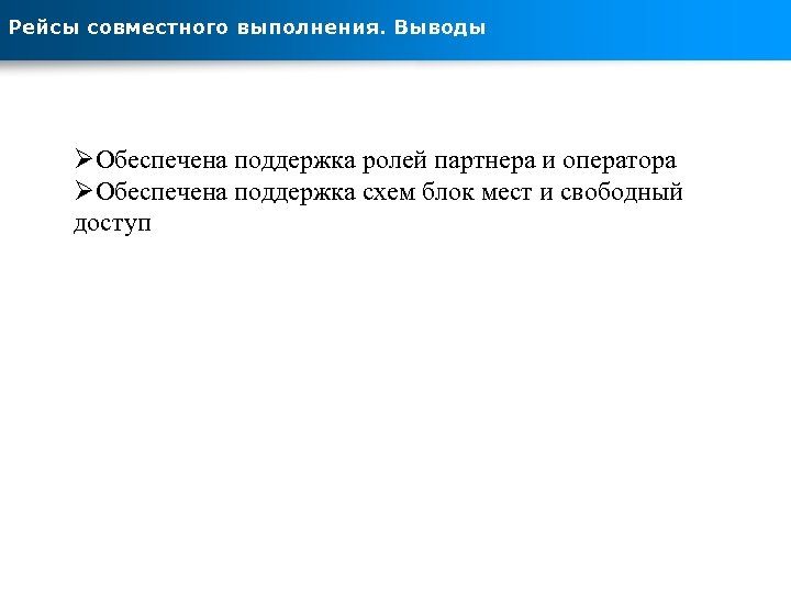 Рейсы совместного выполнения. Выводы ØОбеспечена поддержка ролей партнера и оператора ØОбеспечена поддержка схем блок
