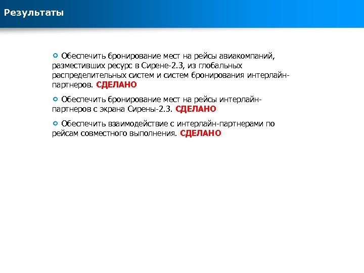 Результаты Обеспечить бронирование мест на рейсы авиакомпаний, разместивших ресурс в Сирене-2. 3, из глобальных
