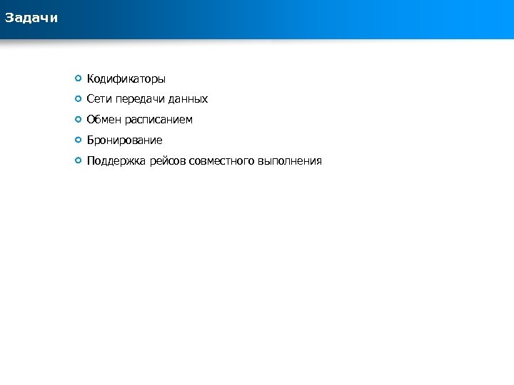 Задачи Кодификаторы Сети передачи данных Обмен расписанием Бронирование Поддержка рейсов совместного выполнения 